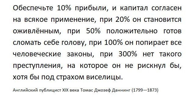 Обеспечить 10. Нет такого преступления на которое капитал. Карл Маркс 300 процентов прибыли. Нет такого престкпления на кот. Карл Маркс о процентах прибыли.