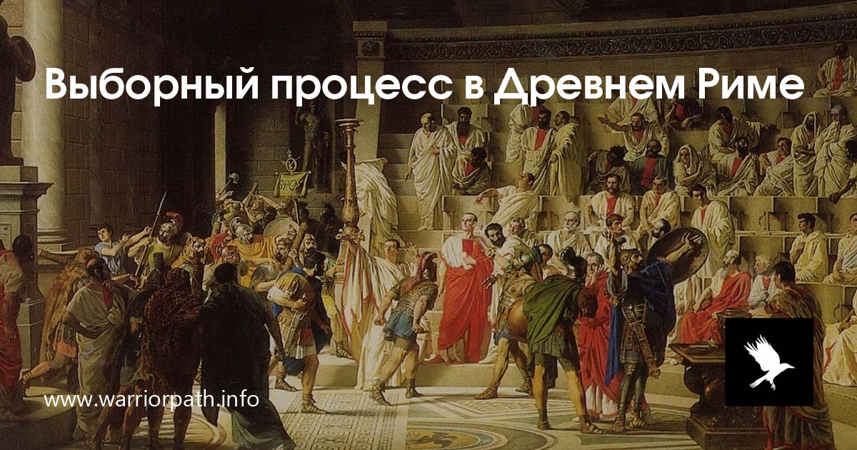 Выборный процесс в Древнем Риме | Путь Воина