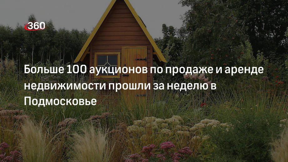 В Московской области за неделю провели более 100 аукционов по продаже и аренде недвижимости