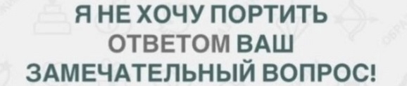 Жизнь - как электричество: утром встаешь с напряжением, идешь на работу с сопротивлением, весь день искришь, наэлектризованный приходишь с работы - и вырубаешься...