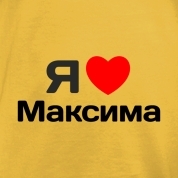 Картинки с надписью я тебя люблю максим