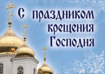 Поздравления с Крещением Господним 2018: в стихах, прозе, СМС