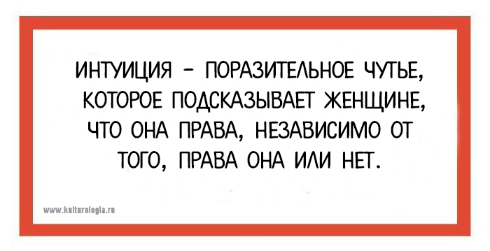 И что то мне подсказывает. Интуиция цитаты смешные. Интуиция прикол. Шутки про интуицию. Женская интуиция юмор.