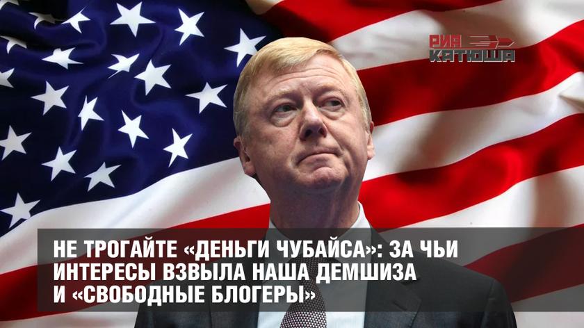 Не трогайте «деньги Чубайса»: за чьи интересы взвыла наша демшиза и «свободные блогеры»