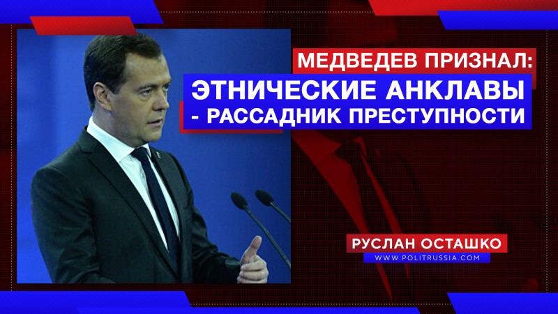 Медведев: этнические анклавы являются рассадниками преступности