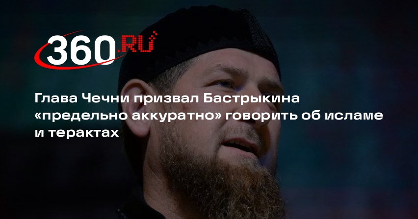Кадыров посоветовал главе Следкома аккуратнее высказываться об исламе