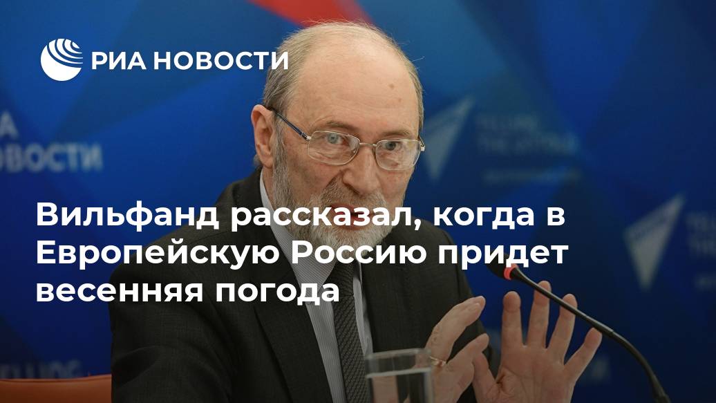 Вильфанд рассказал, когда в Европейскую Россию придет весенняя погода Вильфанд рассказал, когда в Европейскую Россию придет весенняя погода Лента новостей