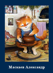 5107871_Maskaev_Aleksandr 