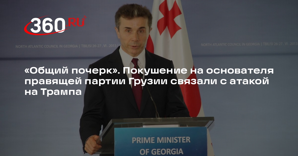 Премьер Грузии Кобахидзе связал покушение на Иванишвили со стрельбой в Трампа