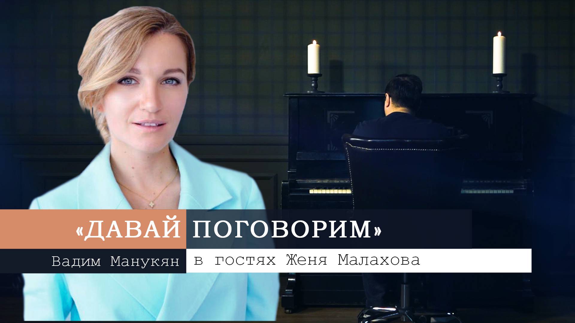 «Давай поговорим» с Вадимом Манукяном: Женя Малахова