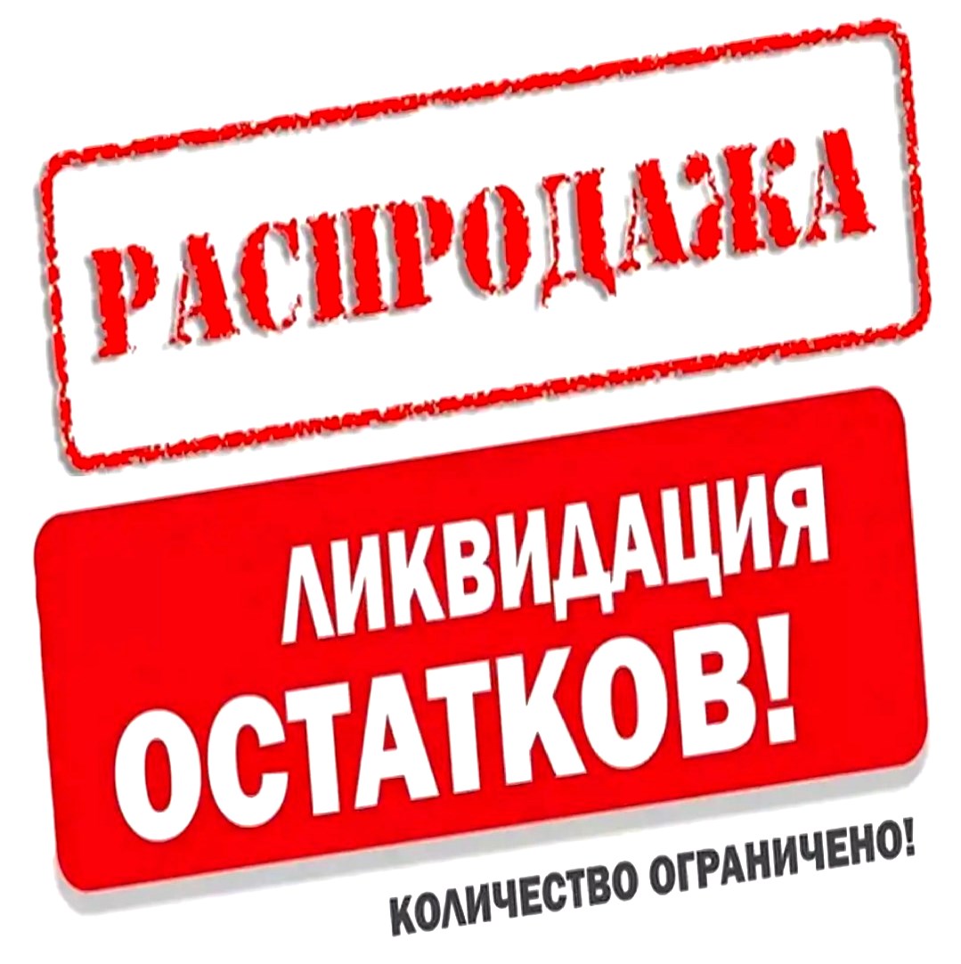 Барнаул | «Налетай подешевело» – перед ликвидацией стартует тотальная  распродажа Украины - БезФормата