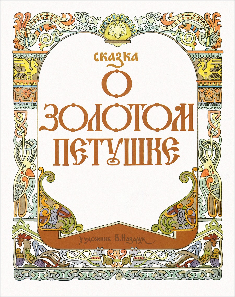 Художник славянист Вячеслав Назарук Художник славянист Вячеслав Назарук