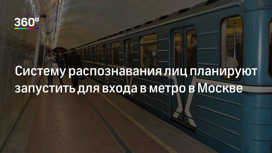 Систему распознавания лиц планируют запустить для входа в метро в Москве