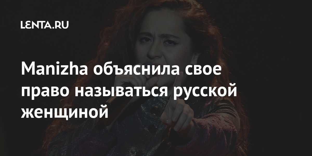 Manizha объяснила свое право называться русской женщиной Manizha объяснила свое право называться русской женщиной Культура