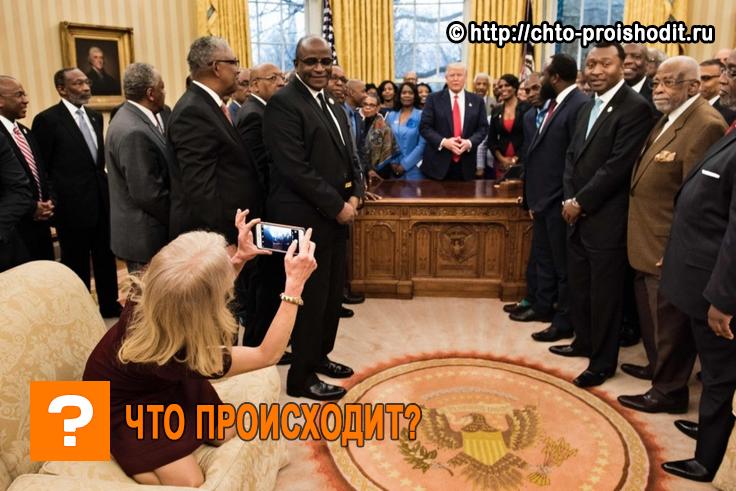 Советница Трампа забралась на диван с ногами в Овальном кабинете