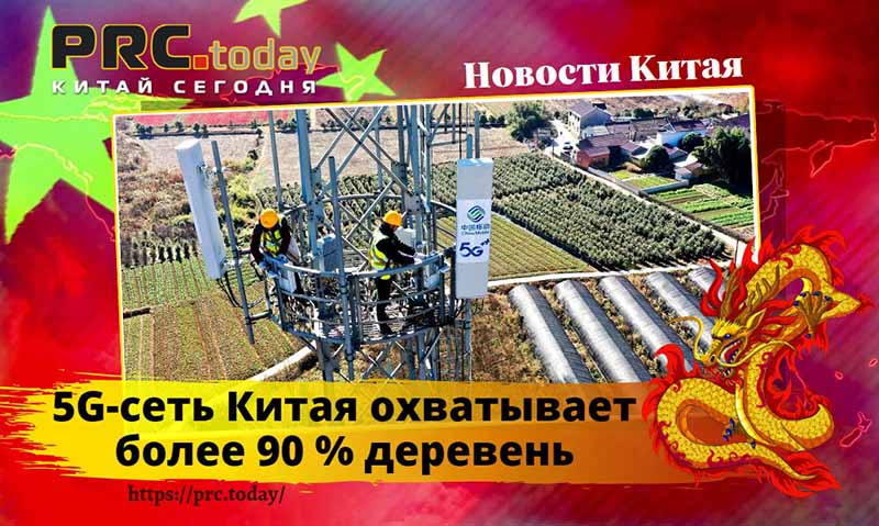 5G-сеть Китая