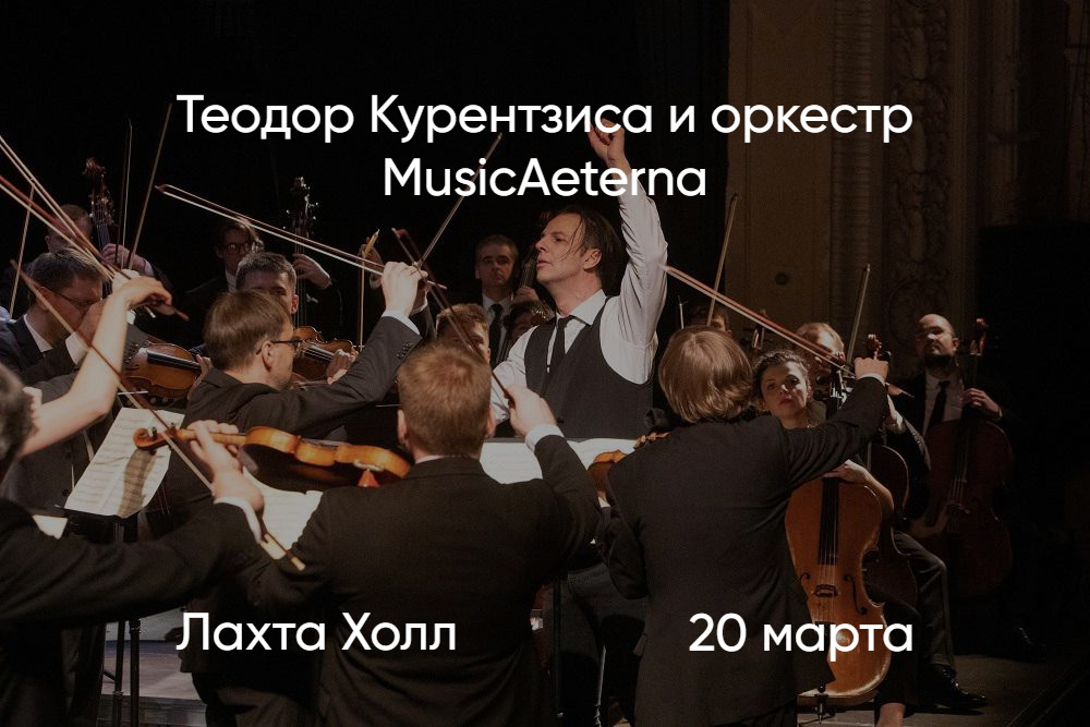 Теодор Курентзис и Musicaeterna в Лахта Холле 20 марта – билеты уже в продаже