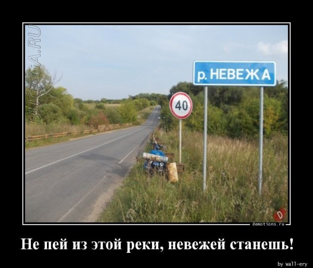 Демотиваторы дня: «Мужики, будьте аккуратнее!» Демотиваторы дня: «Мужики, будьте аккуратнее!»