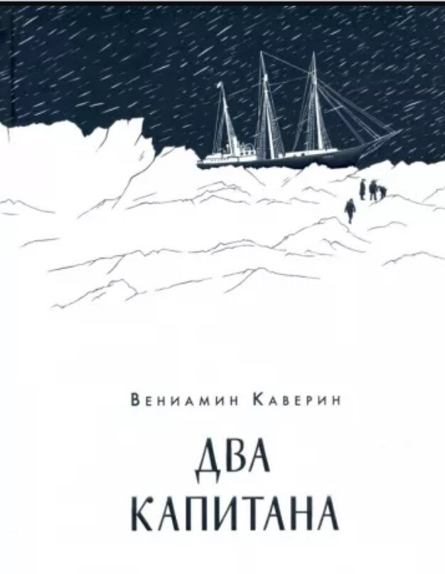 На самом деле Каверин – Вениамин Александрович, советский писатель, настоящее имя которого Вениамин Абелевич Зильбер, автор романа «Два капитана», один.-8-3