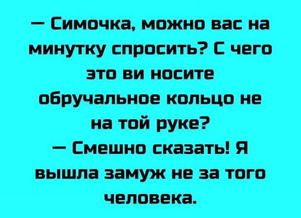 Мужики, не женитесь, а то потом, когда руки моете мыло всё время будет под кольцом застревать неудобно капец. анекдоты