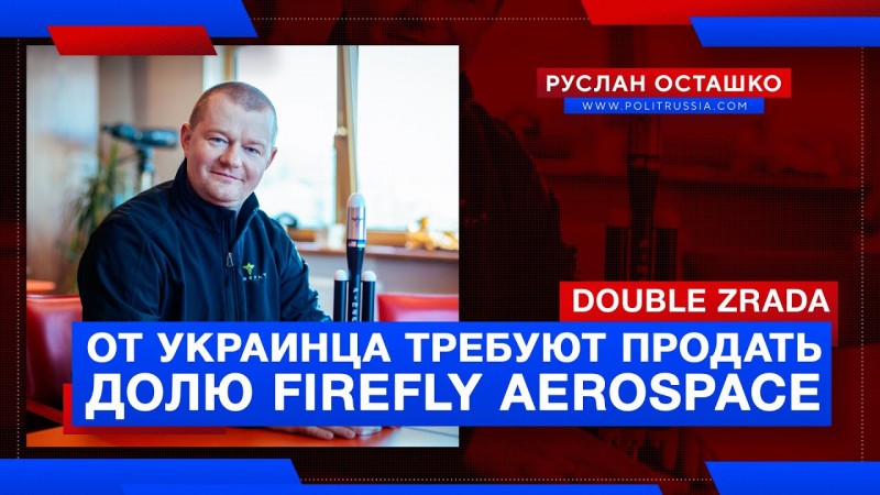 Double Zrada: власти США требуют от украинского бизнесмена продать долю в Firefly Aerospace
