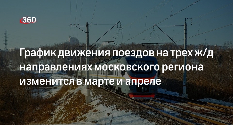 График движения поездов на трех ж/д направлениях московского региона изменится в марте и апреле
