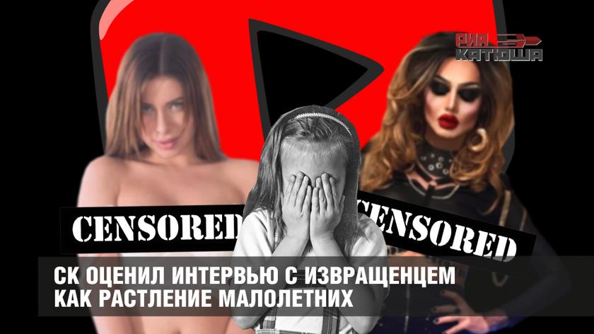 СК оценил интервью с извращенцем как растление малолетних