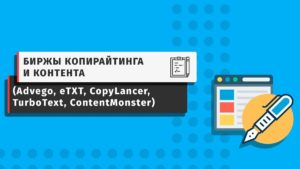 Биржи копирайтинга – реализуйте свой талант писателя