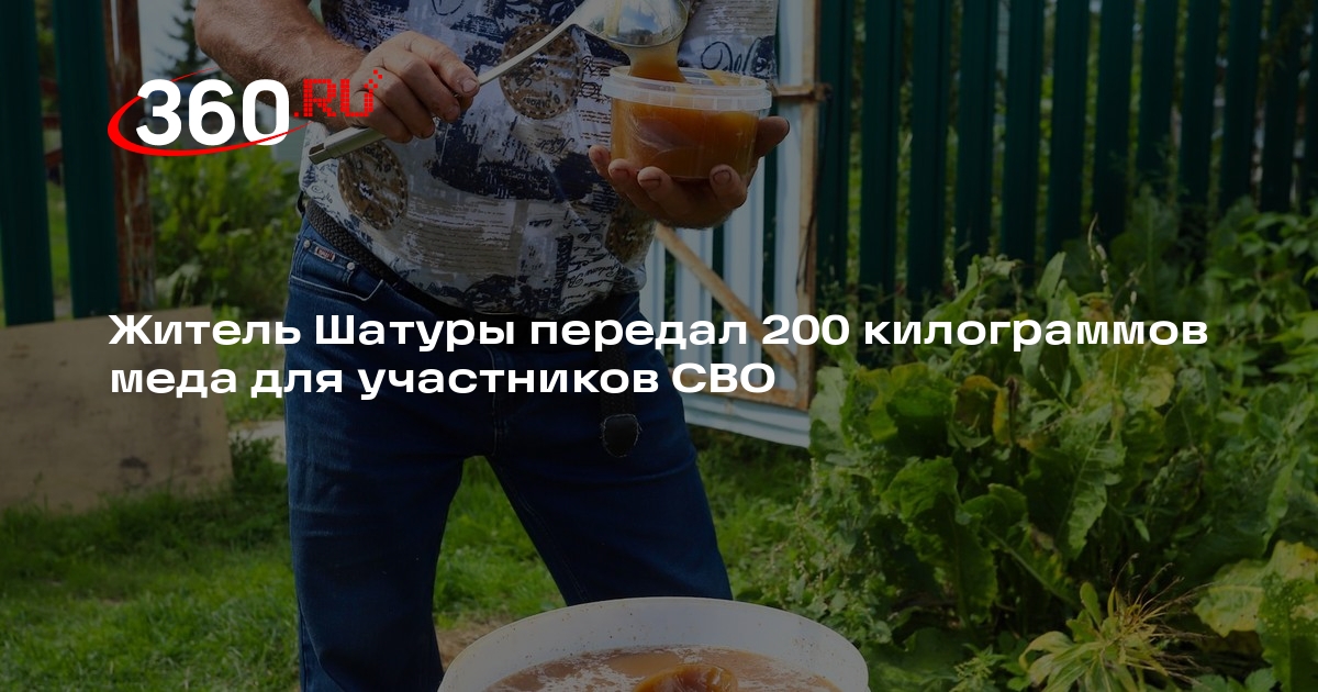 Житель Шатуры передал 200 килограммов меда для участников СВО