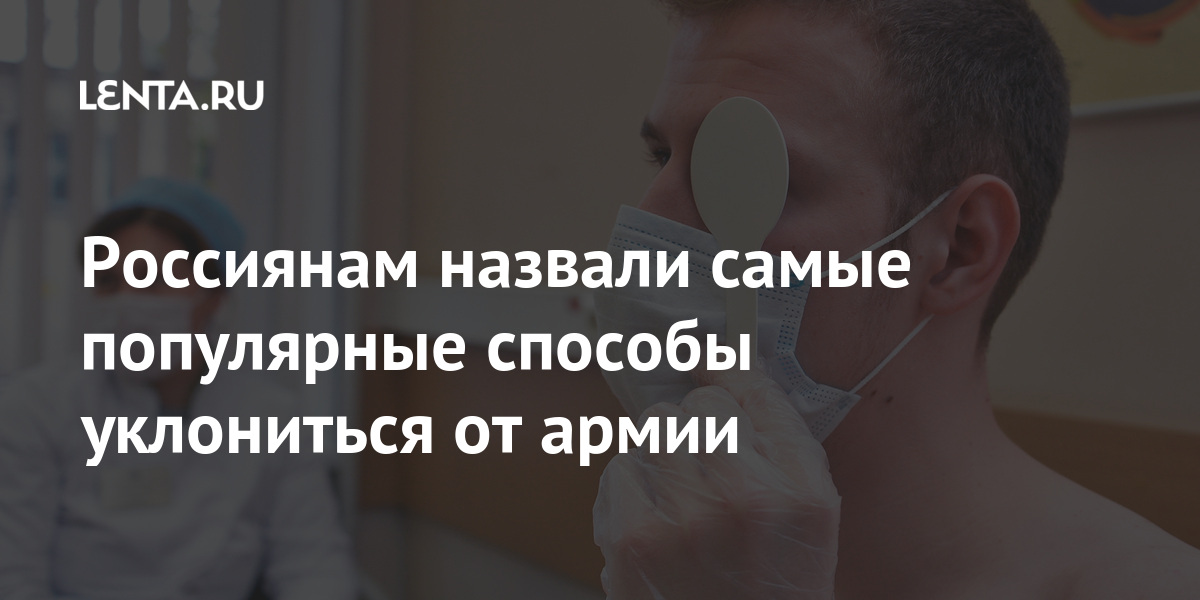 Россиянам назвали самые популярные способы уклониться от армии Россиянам назвали самые популярные способы уклониться от армии Баранец, иногда, Виктор, военкому, называя, военкомат, мужчин, других, приводили, геями, притворялись, призывники, Другие, этажа, нижнего, жильцов, Самым, соседей, помощью, квартир