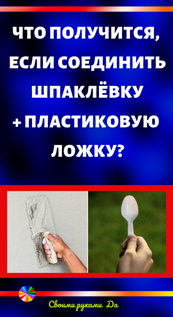 Что получится, если соединить шпаклёвку + пластиковую ложку?