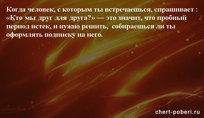 Самые смешные анекдоты ежедневная подборка chert-poberi-anekdoty-chert-poberi-anekdoty-22290623082020-19 картинка chert-poberi-anekdoty-22290623082020-19