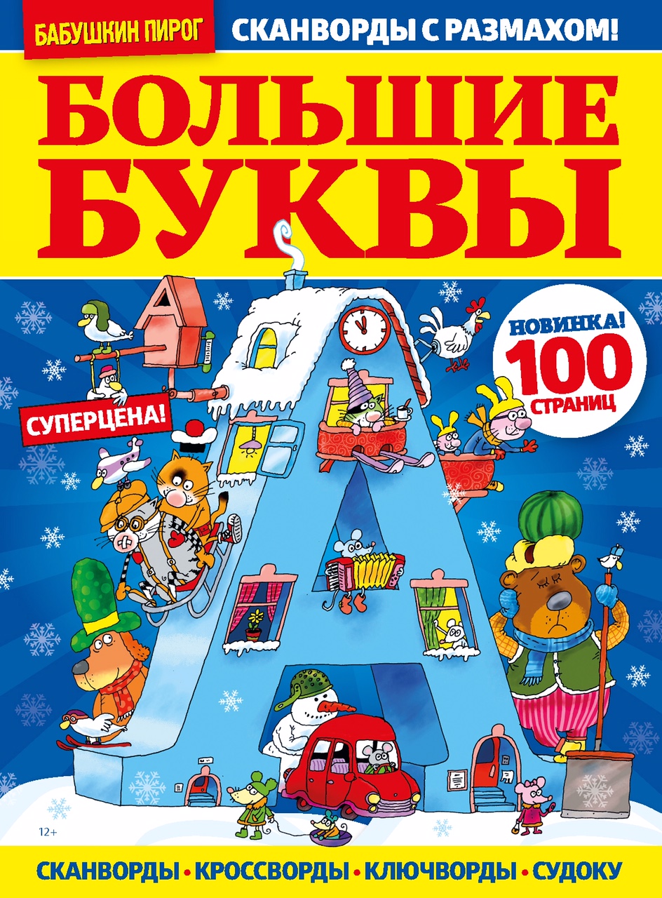 Издательство «Пресс-Курьер»: «Большие Буквы» — большой стране - Мировые  Новости - 10 апреля - Медиаплатформа МирТесен