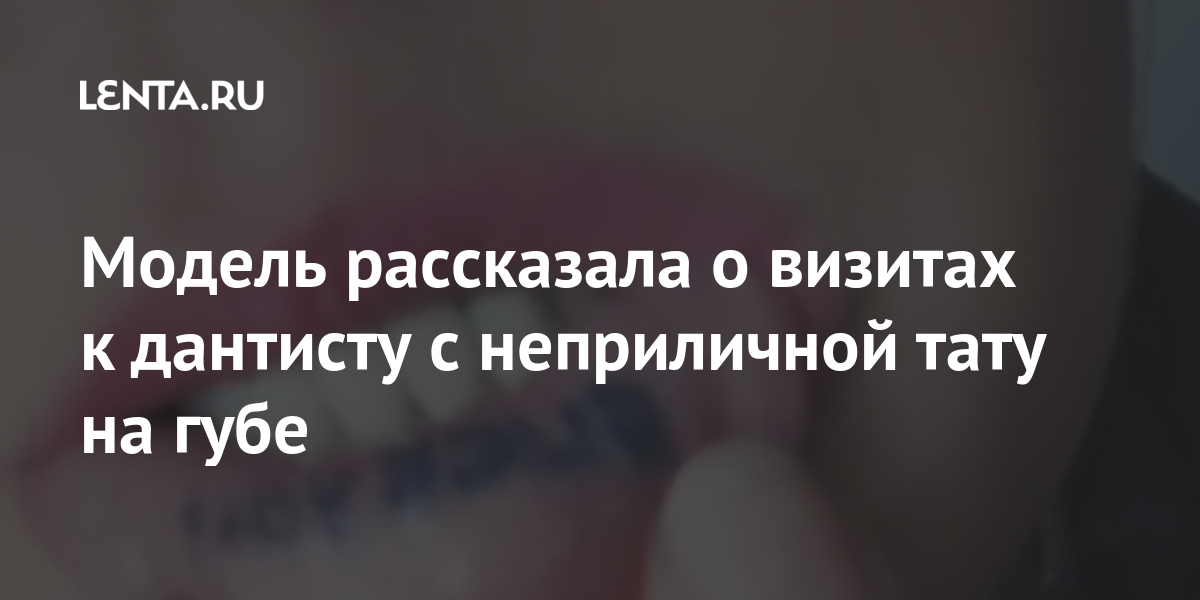 Модель рассказала о визитах к дантисту с неприличной тату на губе набила, фразу, смысл, Купер, слова, усилия», Спрэг, ролик, смешно», писали, Участница, ониРанее, девушка, цитатой, осознала, пошлый, марте, татуировки», очень, восторге