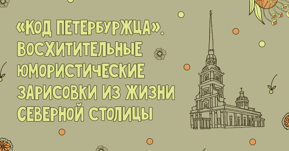 Петербуржец. Код петербуржца. Я петербуржец. Менталитет петербуржцев.