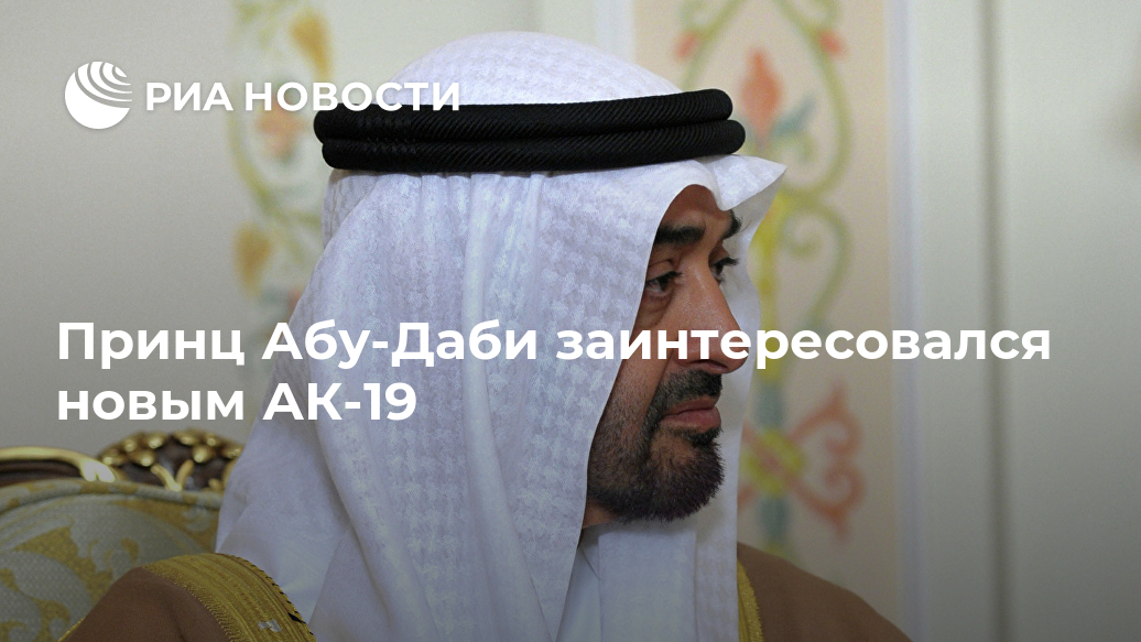 Принц Абу-Даби заинтересовался новым АК-19 оснащен, Лебедева, создан, пистолета, Новости, выгодную, беспламенной, жаркого, планкой, условиях, эффективен, надежен, разработчиков, данным, стрельбыПо, бесшумной, климата, прибором, быстросъемным, ПикатинниLet&039s