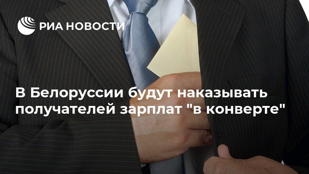 В Белоруссии будут наказывать получателей зарплат "в конверте" Лента новостей