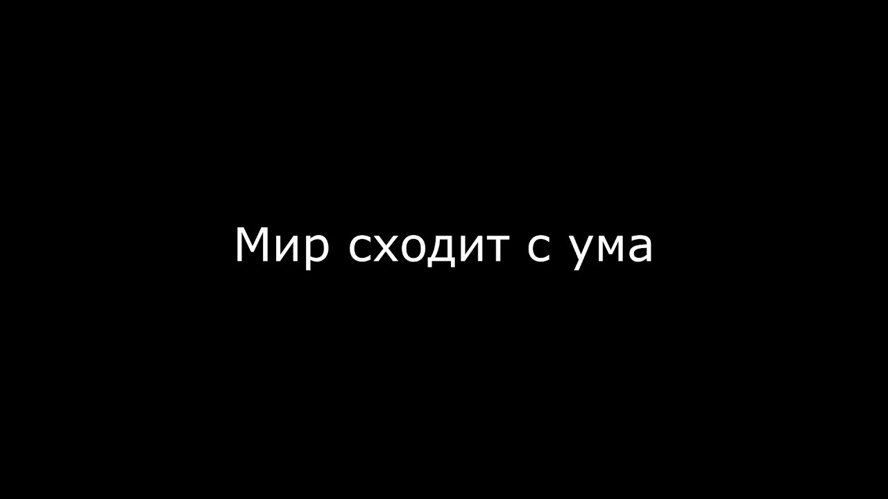 Песня схожу с ума птицы улетели. Мир сошел с ума. Мир сошёл с ума картинки. Этот мир сошел с ума. Схожу с ума.