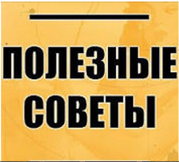 Советы дата. Полезные советы надпись. Полезные советы обложка. Полезные советы заставка. Рубрика полезные советы.