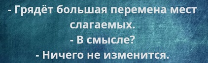 Жизнь - как электричество: утром встаешь с напряжением, идешь на работу с сопротивлением, весь день искришь, наэлектризованный приходишь с работы - и вырубаешься... Жизнь - как электричество: утром встаешь с напряжением, идешь на работу с сопротивлением, весь день искришь, наэлектризованный приходишь с работы - и вырубаешься... машину, жизни, чтото, только, работу, сегодня, мастера, ничего, говорит, Дорогая, представляешь, подсказывает, стакан, какой, хорошая, более, полчаса, десять, женщина, просто