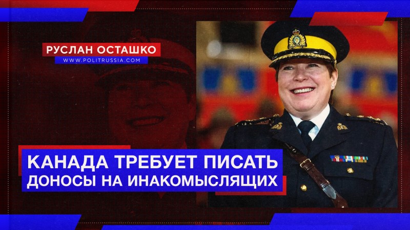 Полиция Канады призывает доносить на инакомыслящих. Срочно нужен Этодругин