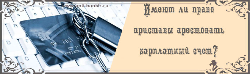 Можно ли арестовывать кредитные счета. Можно ли арестовывать кредитные счета. Контент план. Можно ли арестовывать кредитные счета. Можно ли арестовывать кредитные счета.