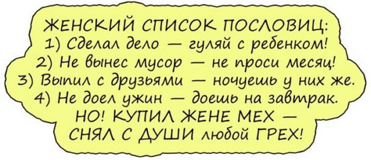 Женька грешный. Анекдот про традиции. Купил жене мех снял с души любой грех. А купил жене мех снял с души грех. Грехи любые.