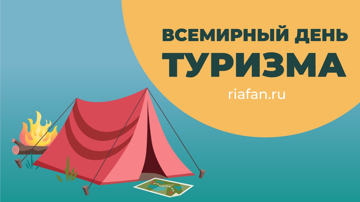 Всемирный день туризма: как присоединиться и провести нескучно в 2021 году