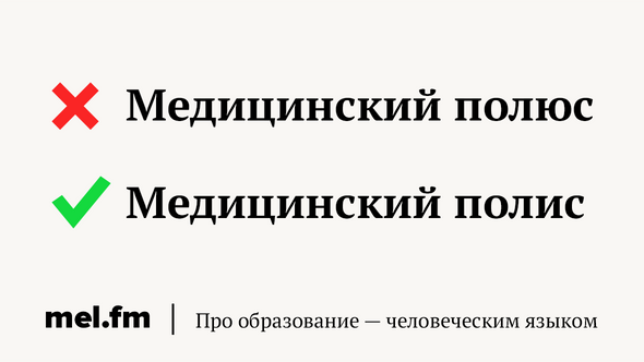 11 слов про здоровье, в которых лучше не ошибаться. «Медицинский полюс», «делать прививку» и «обезбаливающее» грамотность,интересное,русский язык