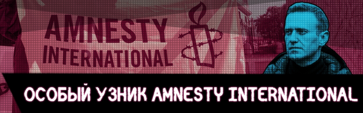 Особый узник Amnesty International