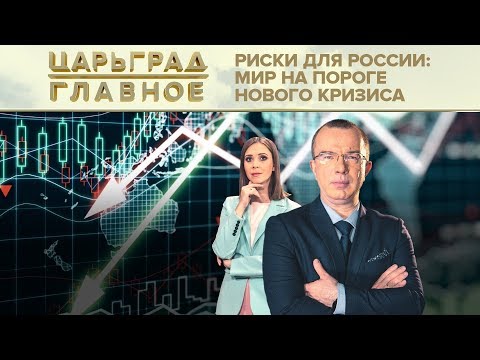 Риски для России: Мир на пороге нового кризиса