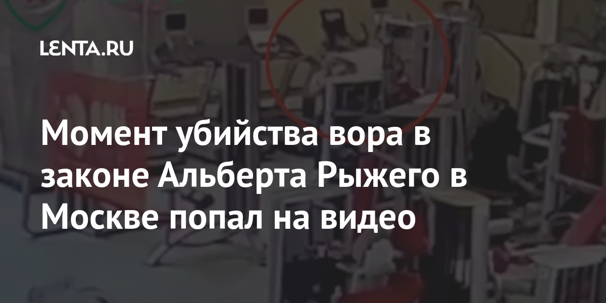 Момент убийства вора в законе Альберта Рыжего в Москве попал на видео фитнесцентре, настоящее, Предполагается, полиции, сотрудники, работают, месте, время, Момент, совершено, апреля, понедельник, известно, стало, Паруса», «Алые, преступление, боевого, применением, уголовное