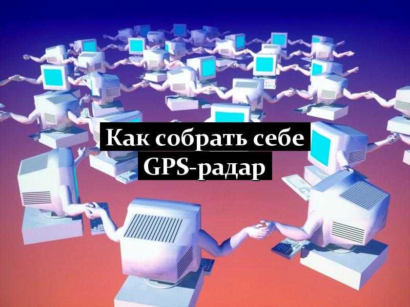 Как собрать себе GPS-радар