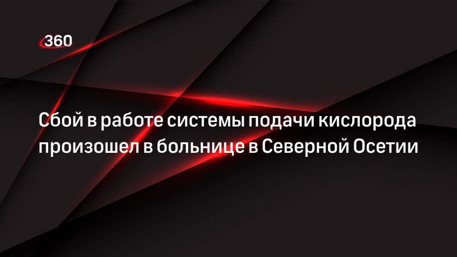 В североосетинской больнице зафиксировали сбой в работе системы подачи кислорода